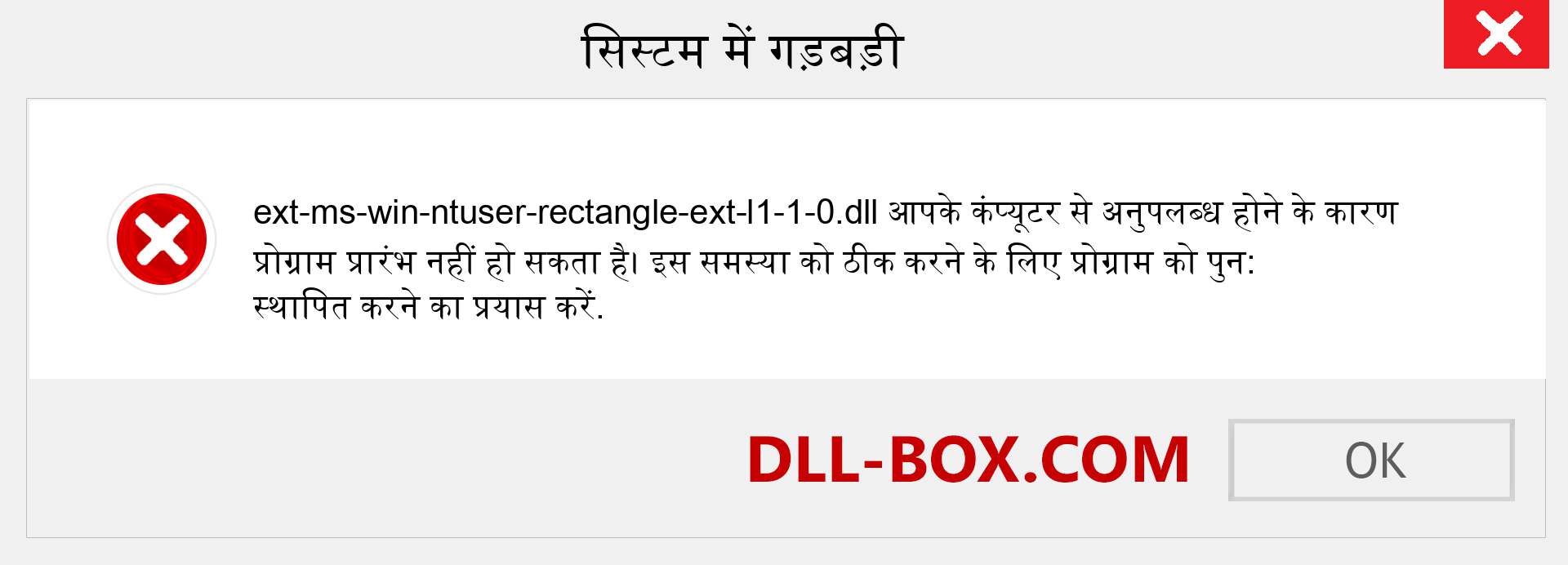 ext-ms-win-ntuser-rectangle-ext-l1-1-0.dll फ़ाइल गुम है?. विंडोज 7, 8, 10 के लिए डाउनलोड करें - विंडोज, फोटो, इमेज पर ext-ms-win-ntuser-rectangle-ext-l1-1-0 dll मिसिंग एरर को ठीक करें