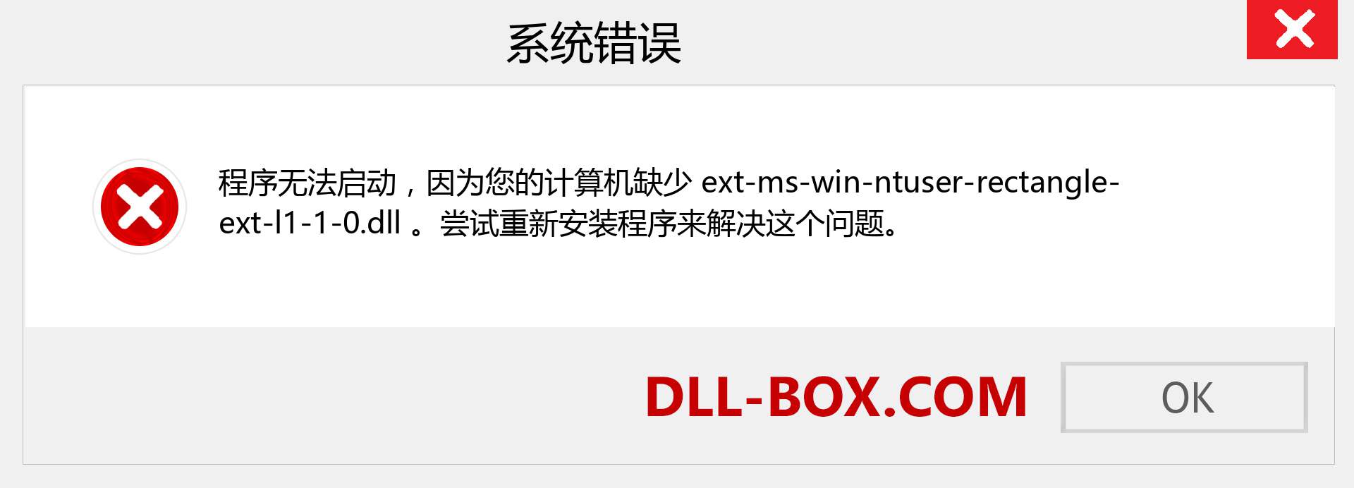 ext-ms-win-ntuser-rectangle-ext-l1-1-0.dll 文件丢失？。 适用于 Windows 7、8、10 的下载 - 修复 Windows、照片、图像上的 ext-ms-win-ntuser-rectangle-ext-l1-1-0 dll 丢失错误